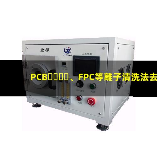 PCB、FPC等離子清洗法去除HDI孔內鉆污002